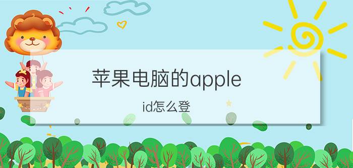 苹果电脑的apple id怎么登 华为怎么登录苹果账号游戏？